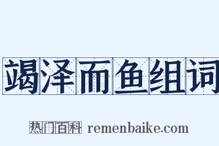 竭泽而鱼组词是什么意思的图片